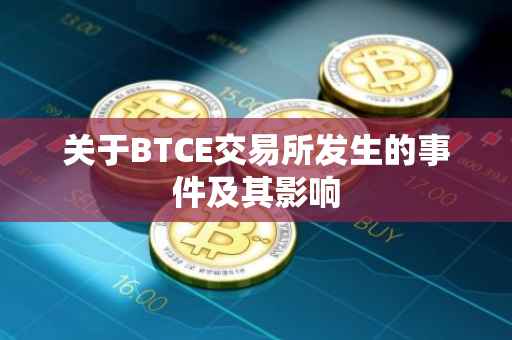 关于BTCE交易所发生的事件及其影响