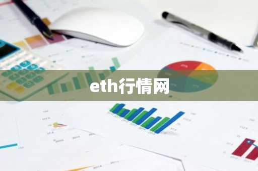 eth行情网