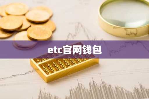 etc官网钱包