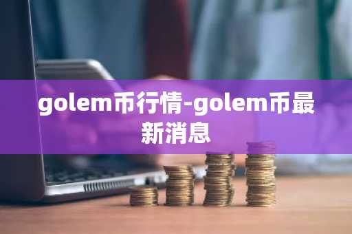 golem币行情-golem币最新消息