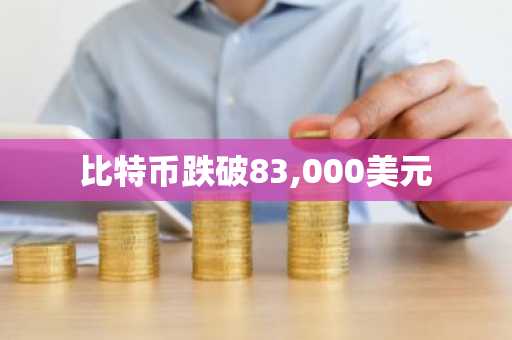 比特币跌破83,000美元