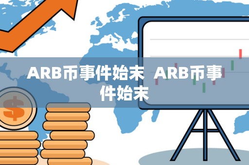 ARB币事件始末  ARB币事件始末