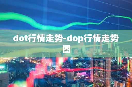 dot行情走势-dop行情走势图