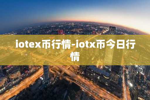 iotex币行情-iotx币今日行情