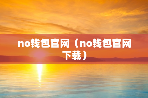 no钱包官网（no钱包官网下载）