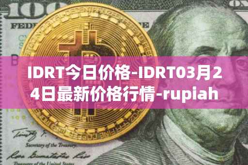 IDRT今日价格-IDRT03月24日最新价格行情-rupiah-token最新走势消息