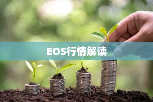 EOS行情解读