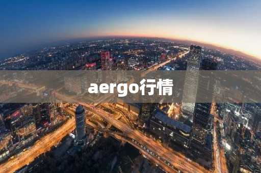 aergo行情