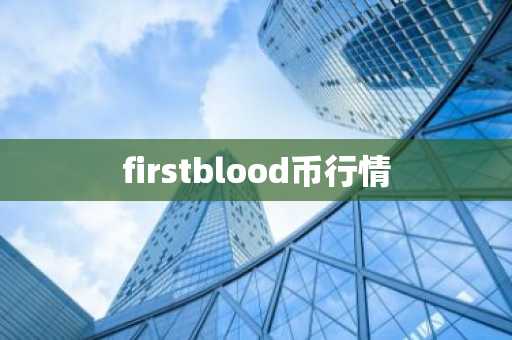 firstblood币行情