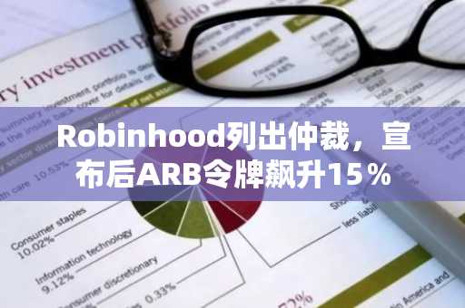 Robinhood列出仲裁，宣布后ARB令牌飙升15％