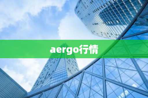 aergo行情