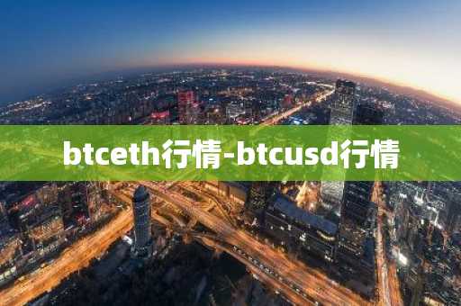 btceth行情-btcusd行情