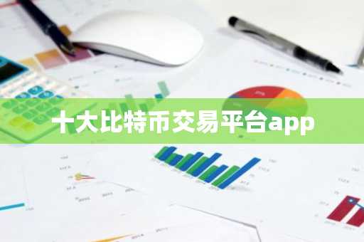 十大比特币交易平台app