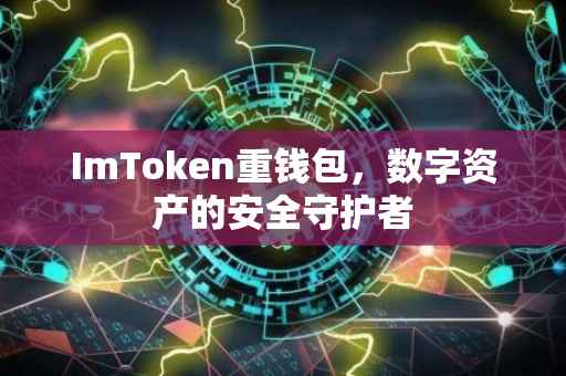 ImToken重钱包，数字资产的安全守护者