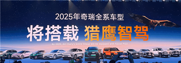 奇瑞开卷全民智驾！2025年奇瑞全系车型搭载猎鹰智驾