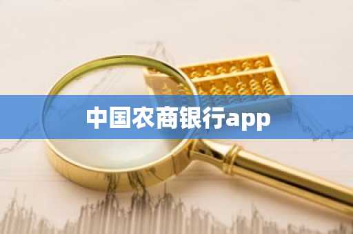 中国农商银行app