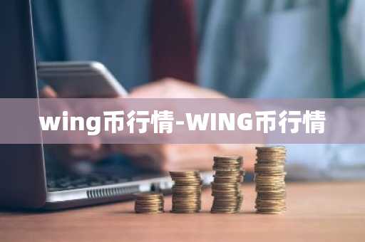 wing币行情-WING币行情