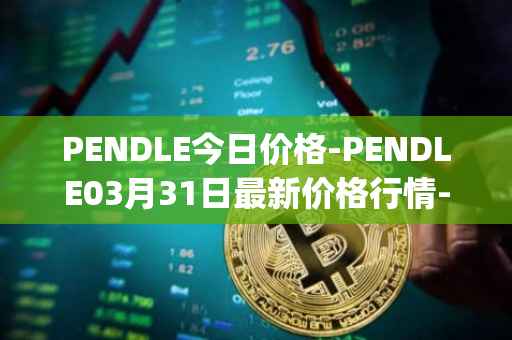 PENDLE今日价格-PENDLE03月31日最新价格行情-pendle最新走势消息