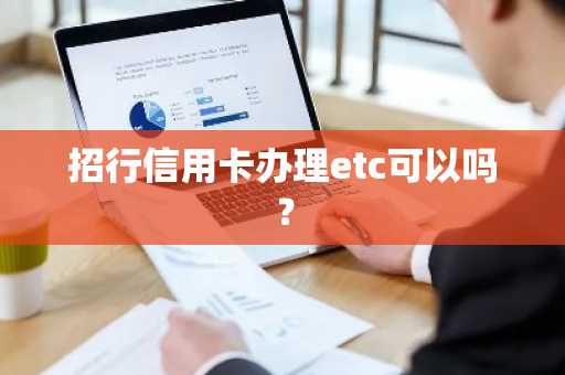 招行信用卡办理etc可以吗？