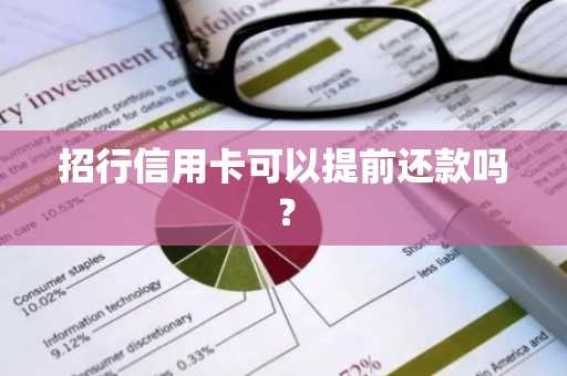 招行信用卡可以提前还款吗？