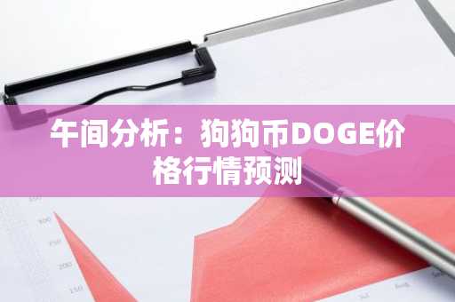 午间分析：狗狗币DOGE价格行情预测