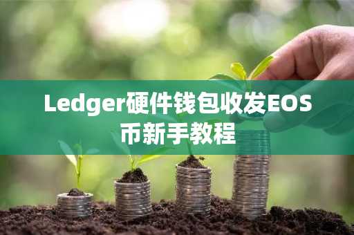 Ledger硬件钱包收发EOS币新手教程