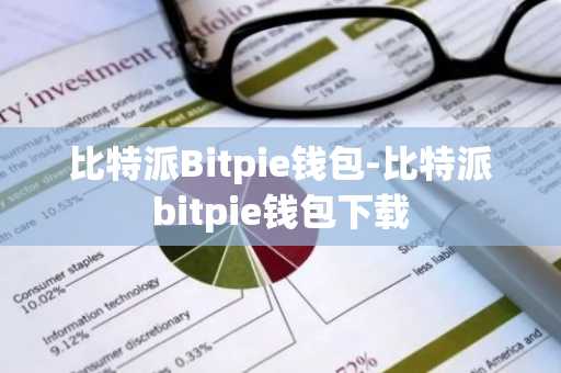 比特派Bitpie钱包-比特派bitpie钱包下载