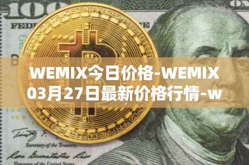 WEMIX今日价格-WEMIX03月27日最新价格行情-wemix-token最新走势消息