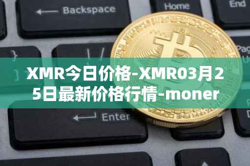 XMR今日价格-XMR03月25日最新价格行情-monero最新走势消息