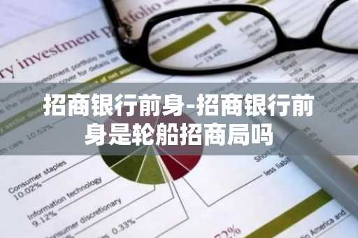 招商银行前身-招商银行前身是轮船招商局吗