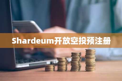 Shardeum开放空投预注册