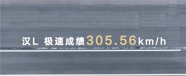 比亚迪汉L性能实测：零百加速2.7秒 极速超300km/h