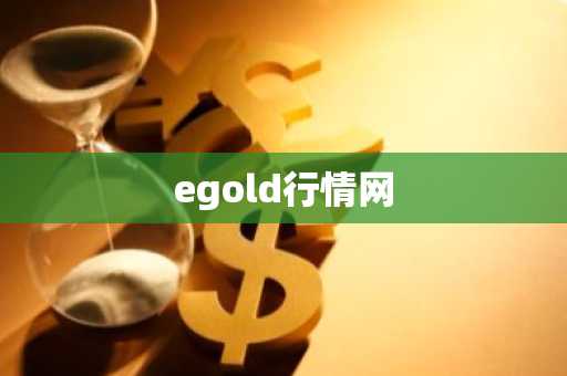 egold行情网