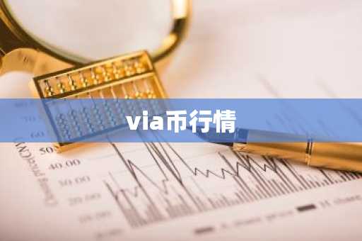 via币行情