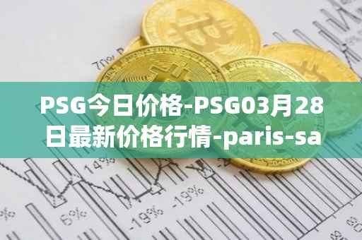 PSG今日价格-PSG03月28日最新价格行情-paris-saint-germain-fan-token最新走势消息