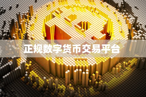 正规数字货币交易平台 正规数字货币交易平台