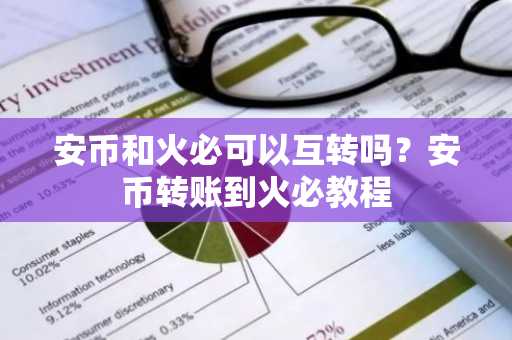 安币和火必可以互转吗？安币转账到火必教程