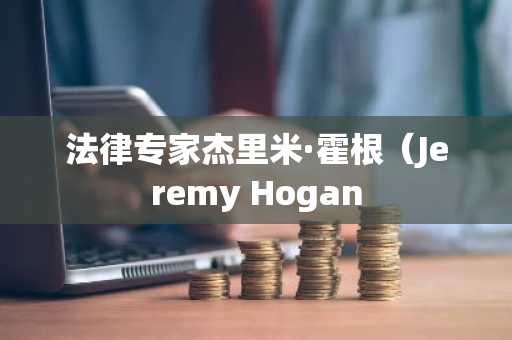 法律专家杰里米·霍根（Jeremy Hogan