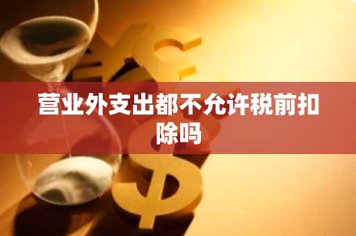 营业外支出都不允许税前扣除吗