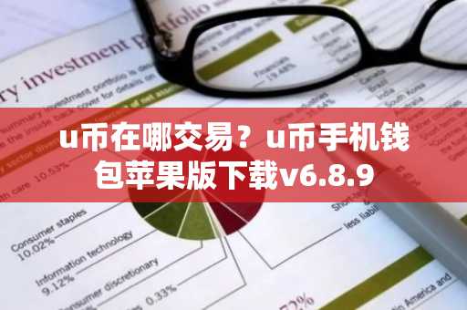 u币在哪交易？u币手机钱包苹果版下载v6.8.9