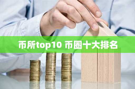 币所top10 币圈十大排名