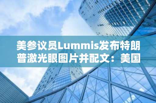 美参议员Lummis发布特朗普激光眼图片并配文：美国正在成为比特币和数字资产之都