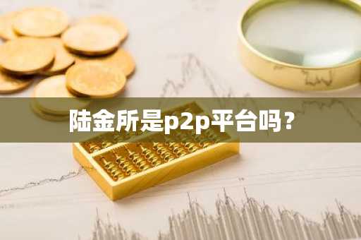 陆金所是p2p平台吗？