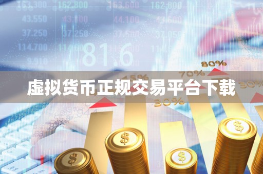虚拟货币正规交易平台下载 虚拟货币正规交易平台下载