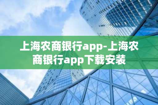 上海农商银行app-上海农商银行app下载安装