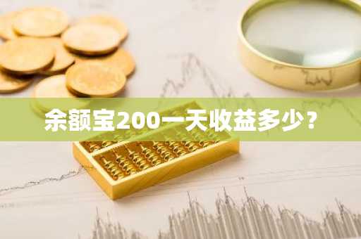 余额宝200一天收益多少？