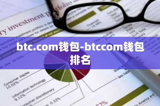 btc.com钱包-btccom钱包排名