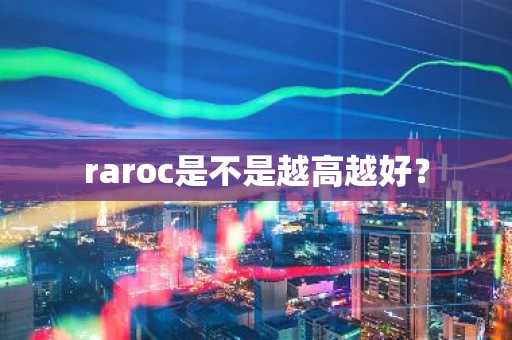 raroc是不是越高越好？