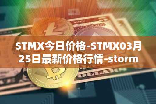STMX今日价格-STMX03月25日最新价格行情-storm最新走势消息