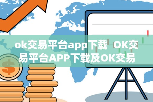 ok交易平台app下载 OK交易平台APP下载及OK交易官网下载 ok交易平台app下载 OK交易平台APP下载及OK交易官网下载